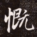 赵孟頫慨书法图片