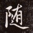 赵孟頫随书法图片