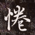 赵孟頫倦书法图片