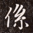 赵孟頫系书法图片