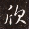 赵孟頫欣书法图片
