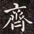 赵孟頫齐书法图片