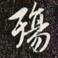 赵孟頫殇书法图片
