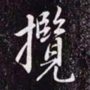 赵孟頫览书法图片