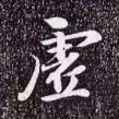 赵孟頫虚书法图片