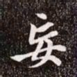 赵孟頫妄书法图片