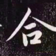 赵孟頫合书法图片