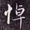 赵孟頫悼书法图片