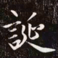 赵孟頫诞书法图片