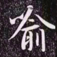 赵孟頫喻书法图片
