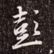 赵孟頫彭书法图片