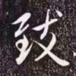 赵孟頫致书法图片