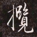 赵孟頫览书法图片