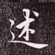 赵孟頫述书法图片