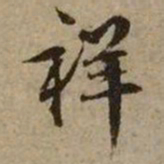 文征明祥书法图片