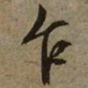 文征明乍书法图片