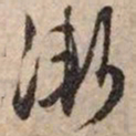 文征明渐书法图片