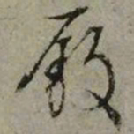 文征明廒书法图片