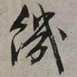 文征明饥书法图片