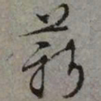 文征明薪书法图片