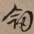 文征明剑书法图片