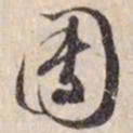 文征明团书法图片
