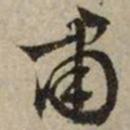 文征明肃书法图片