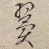 文征明翼书法图片