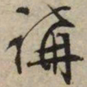 文征明沟书法图片