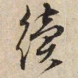 文征明续书法图片