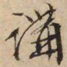 文征明讲书法图片