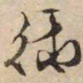 文征明衔书法图片