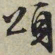 文征明颂书法图片