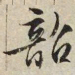 文征明韶书法图片