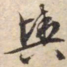 文征明舆书法图片