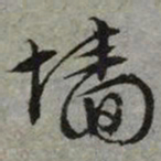 文征明墙书法图片