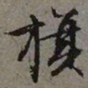 文征明旗书法图片