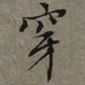 文征明穿书法图片