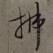 文征明拂书法图片