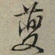文征明夔书法图片