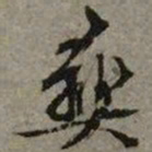 文征明彝书法图片