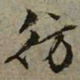 文征明彷书法图片