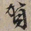 文征明贺书法图片