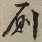文征明厕书法图片