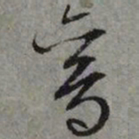 文征明鸾书法图片