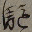 文征明驱书法图片