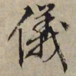 文征明仪书法图片