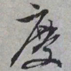 文征明庆书法图片