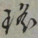 文征明瑶书法图片