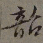 文征明韶书法图片